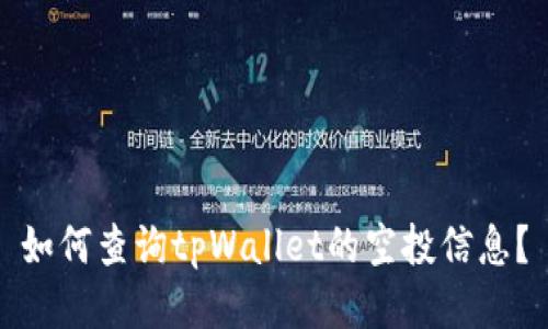 如何查询tpWallet的空投信息？