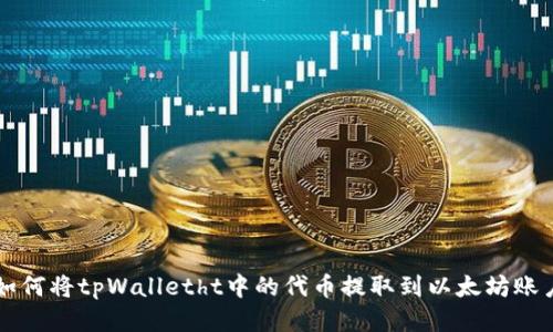 如何将tpWalletht中的代币提取到以太坊账户