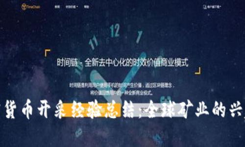 各国加密货币开采经验总结：全球矿业的兴起与发展