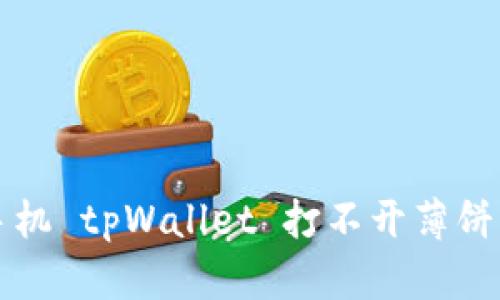 解决苹果手机 tpWallet 打不开薄饼交易的问题