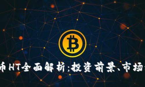 2023年加密货币HT全面解析：投资前景、市场动态及应用场景