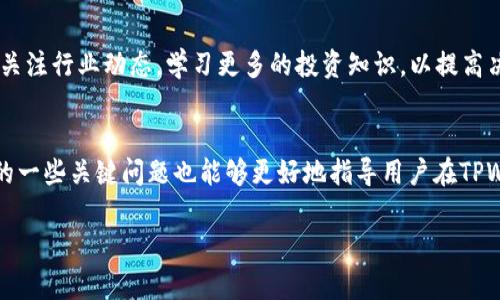    如何在TPWallet上通过币安智能链购买加密货币  / 
 guanjianci  TPWallet, 币安智能链, 购买加密货币  /guanjianci 

介绍
随着区块链技术的不断发展，加密货币的购买方式也越来越多样化。TPWallet作为一个功能强大且用户友好的钱包，自然吸引了越来越多的用户。在这篇文章中，我们将详细探讨如何通过币安智能链在TPWallet上购买加密货币，帮助用户了解整个过程。此外，我们也将解答一些相关问题，帮助用户更好地理解这一过程。

什么是TPWallet?
TPWallet是一款多链钱包，可以支持多种加密货币的管理，尤其是在币安智能链（BSC）上非常受欢迎。用户可以通过TPWallet方便地存储、转账和交易各种加密货币。此外，TPWallet还集成了去中心化交易所的功能，使用户能够直接在钱包内进行交易，而无需到其他平台上进行操作。

如何在TPWallet上购买币安智能链上的加密货币?
购买加密货币的过程一共可以分为以下几个步骤：

1. 安装TPWallet
首先，你需要下载并安装TPWallet。TPWallet可以在各大应用市场上找到（如苹果App Store和Google Play），也可以从其官网直接下载。安装完成后，打开应用程序并创建一个新钱包，或者导入你的现有钱包。

2. 进行身份验证
为了保障用户的安全，TPWallet通常需要进行身份验证。用户需要提供邮箱和手机号码，并根据系统的提示进行操作。完成身份验证后，你的账户将会更加安全，也能享受到更多的功能。

3. 充值钱包
在购买加密货币之前，你需要先充值你的TPWallet。你可以选择通过多种方式进行充值，例如银行卡转账、信用卡支付或者从其他钱包转入合适的加密货币（如USDT、BNB等）。充值成功后，资金将会在你的TPWallet中显示。

4. 选择购买的加密货币
在TPWallet的主界面上，你可以选择想要购买的加密货币。在币安智能链上，有很多种加密货币供你选择。你可以在平台上查看最新的币种信息、市场价格等，选择合适的币种进行购买。

5. 进行交易
完成选择后，你需要确认交易的数量和价格。TPWallet会向你显示手续费和其他相关信息。确保所有信息正确后，提交订单。交易完成后，你所购买的加密货币将直接存入你的TPWallet账户，随时可供使用。

常见问题解答

问题1: TPWallet安全吗？
TPWallet作为一款广受欢迎的钱包应用，其安全性受到很多用户的关注。首先，TPWallet使用了加密技术来保护用户的私钥。用户的私钥通常是保存在本地设备中，而不是在云端，减少了被黑客攻击的风险。此外，TPWallet也提供了双重身份验证等安全措施，以保护用户账户的安全。虽然TPWallet具有较高的安全性，但用户在使用过程中仍需保持警惕，不随意点击未知链接，保护好自己的账户信息。

问题2: 在TPWallet上购买加密货币的手续费是多少？
在TPWallet上购买加密货币时，需要支付一定的手续费。具体的手续费标准可能会因交易的币种、金额等因素而有所不同。通常情况下，通过币安智能链进行交易时，手续费会比较低，因为该链的交易确认速度快、拥堵情况少。此外，用户在进行交易前，可以通过TPWallet的系统查看到具体的手续费信息，以便合理规划交易成本。

问题3: 如果交易失败，我的资金会怎样？
在TPWallet上进行交易时，一旦出现交易失败，用户的资金不会被扣除。交易失败通常是由于网络拥堵、价格波动等原因。用户可以通过TPWallet的系统查看到交易的状态，如果交易失败，相关的资金将会恢复到用户的TPWallet账户中。用户可以选择再次进行交易，或者等待一段时间再进行购买。同时，保持关注当前市场的波动情况，也能帮助用户做出更好的交易决策。

问题4: 如何提高TPWallet的使用体验？
想要提高在TPWallet上的使用体验，用户可以遵循以下几个建议：首先，保持应用程序的更新，确保使用最新版本的软件；其次，定期备份钱包信息及私钥，以防丢失；还可以通过参与社区活动、阅读相关信息，进一步了解市场行情与产品功能，帮助自己更好地利用TPWallet提供的各种服务。此外，用户在进行交易时，可以选择适合的时间进行交易，以降低手续费及提高交易成功率。

问题5: 购买加密货币后，我该如何管理我的资产？
购买加密货币后，用户需要制定一套合理的资产管理策略。首先，将资金分散投资于多种加密货币，以降低风险；其次，定期查看市场行情，分析投资收益，及时做出调整；最后，长期关注行业动态，学习更多的投资知识，以提高决策能力。同时确保在TPWallet上妥善保管自己的私钥和助记词，避免因管理不善而造成财产损失。

总结
在TPWallet上通过币安智能链购买加密货币的过程并不复杂，但是用户在操作时需要保持谨慎。了解钱包的功能、安全性及市场动态，对于提高投资成功率非常重要。此外，回答的一些关键问题也能够更好地指导用户在TPWallet上的使用。希望本文的介绍能够帮助到正在寻找币安智能链购买加密货币方法的用户。

通过这些步骤和问答，用户可以更深入地理解并应用在TPWallet上购买加密货币的相关知识。希望这一信息对你有所帮助！
