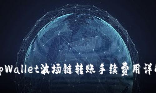 tpWallet波场链转账手续费用详解