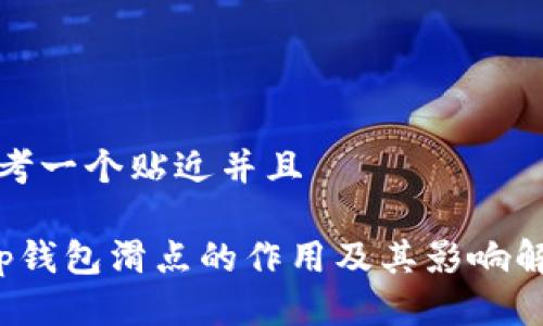 思考一个贴近并且 

t p钱包滑点的作用及其影响解析