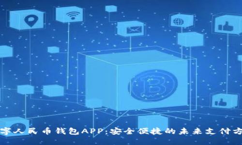 数字人民币钱包APP：安全便捷的未来支付方式