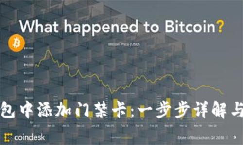 如何在手机钱包中添加门禁卡：一步步详解与常见问题解析