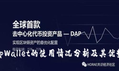 tpWallet的使用情况分析及其优势