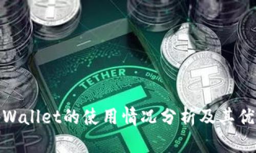 tpWallet的使用情况分析及其优势