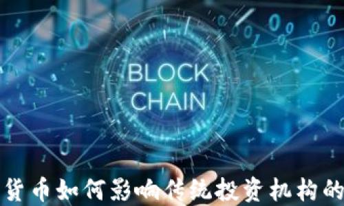 
加密货币如何影响传统投资机构的未来