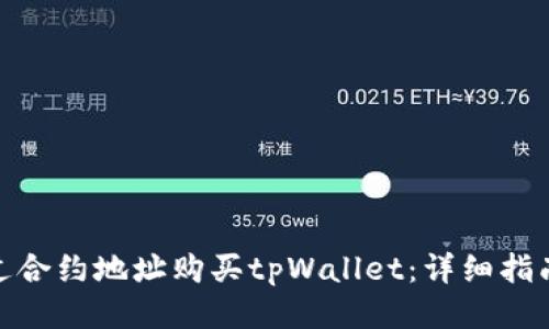 如何通过合约地址购买tpWallet：详细指南与步骤
