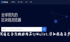 如何通过合约地址购买tpWallet：详细指南与步骤