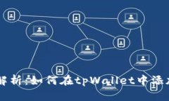 详细解析：如何在tpWallet中添加货币