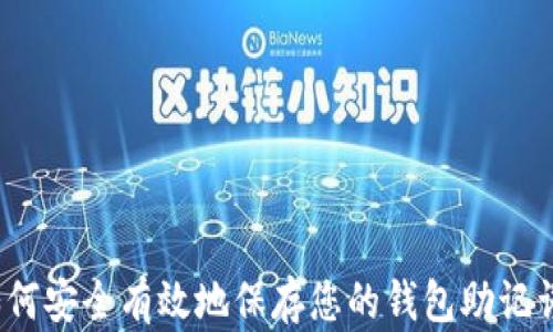 
如何安全有效地保存您的钱包助记词？