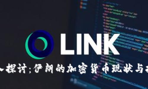 深入探讨：伊朗的加密货币现状与挑战