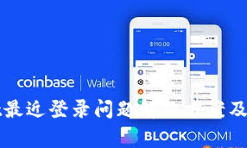 tpWallet最近登录问题解决方案及常见问答