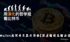 tpWallet为何币不显示价格？深度解析及解决方案