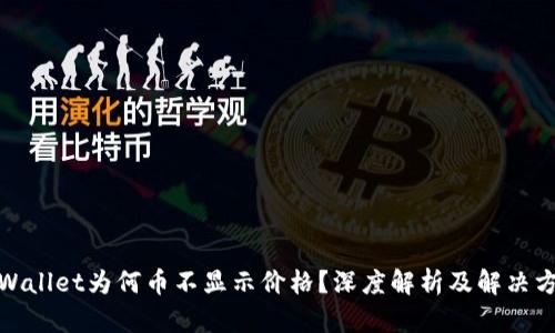 tpWallet为何币不显示价格？深度解析及解决方案