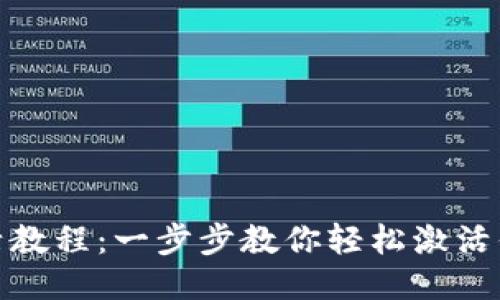 TP钱包激活教程：一步步教你轻松激活你的TP钱包