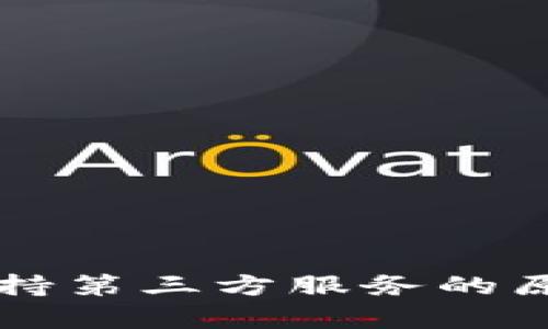 tpWallet不支持第三方服务的原因与解决方案