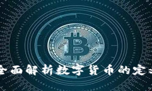 加密货币是什么？全面解析数字货币的定义、运作及未来展望