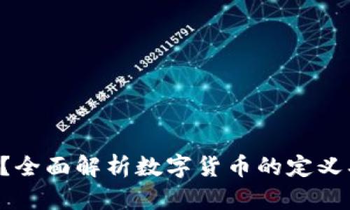 加密货币是什么？全面解析数字货币的定义、运作及未来展望