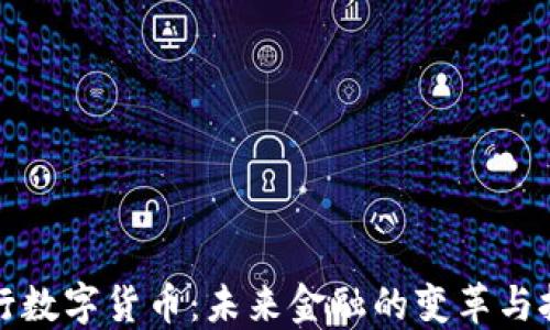 
央行数字货币：未来金融的变革与挑战