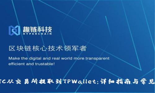 如何将BTC从交易所提取到TPWallet：详细指南与常见问题解答