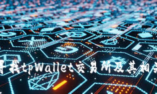 如何寻找tpWallet交易所及其相关信息