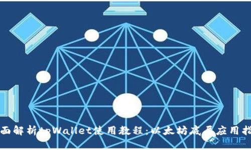 全面解析tpWallet使用教程：以太坊底层应用指南