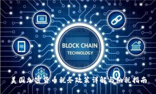 美国加密货币税务政策详解与纳税指南