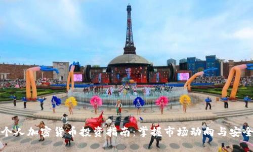 香港个人加密货币投资指南：掌握市场动向与安全策略