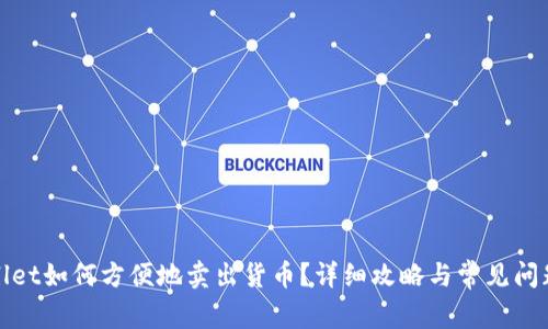 tpWallet如何方便地卖出货币？详细攻略与常见问题解答