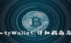 如何将FIL存入tpWallet：详细指南与常见问题解答