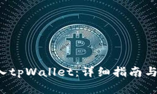如何将FIL存入tpWallet：详细指南与常见问题解答