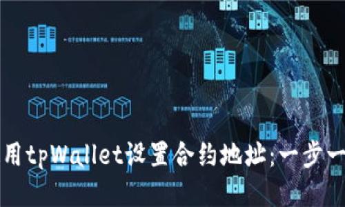 如何使用tpWallet设置合约地址：一步一步指南