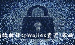 如何有效提升tpWallet资产：策略与技巧