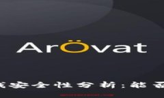 tpWallet的钱安全性分析：能否被他人转移？