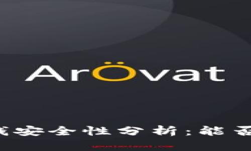 tpWallet的钱安全性分析：能否被他人转移？