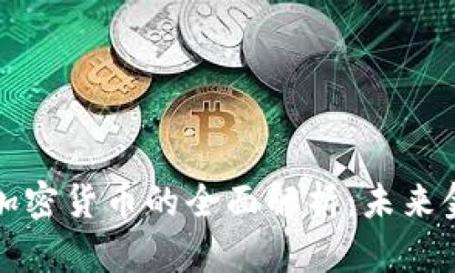 虚拟银行与加密货币的全面解析：未来金融的新趋势