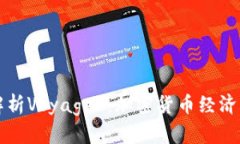 深入解析Voyager：加密货币经济的未来