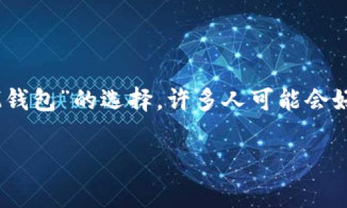 在当前的加密货币环境中，用户往往会对多种数字钱包产生兴趣，以便更好地管理和存储他们的资产。对于“TP钱包”和“IM钱包”的选择，许多人可能会好奇：“同时下载这两个钱包可以吗？”本文将详细探讨这个问题，帮助这两个钱包的特性、优势、以及在使用时需注意的事项。

TP钱包和IM钱包：同时下载的可行性分析