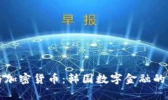 尹锡悦与加密货币：韩国数字金融的未来之路