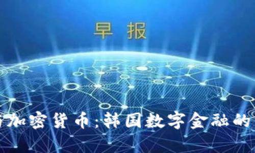 尹锡悦与加密货币：韩国数字金融的未来之路
