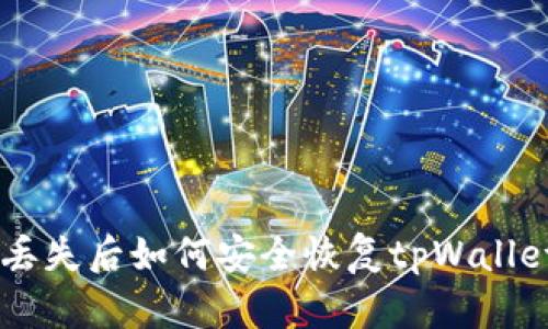 手机丢失后如何安全恢复tpWallet资产