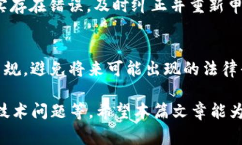   如何将tpWallet中的加密货币转换为人民币？详细指南与常见问题解答 / 

 guanjianci tpWallet, 加密货币, 人民币 /guanjianci 

随着数字货币的快速发展，越来越多的人开始使用加密钱包（如tpWallet）进行数字资产管理。然而，当您需要将这些数字资产转换为法定货币，以便进行消费或投资时，很多用户会遇到一些困惑。本篇文章将为您详细介绍如何将tpWallet中的加密货币转换为人民币，以及相关操作的详细步骤、注意事项和常见问题解答。

tpWallet是什么？
tpWallet是一种基于区块链技术的数字货币钱包，支持多种类型的加密货币，包括比特币、以太坊、莱特币等。用户可以使用tpWallet进行加密货币的存储、转账和交易。由于其界面友好和功能完善，tpWallet在加密货币爱好者中赢得了良好的声誉。

如何将tpWallet中的加密货币转换为人民币？
将tpWallet中的加密货币转换为人民币的步骤通常包括以下几个环节：
1. 选择合适的交易所：首先，您需要选择一个支持人民币交易的加密货币交易所，例如火币网、币安等。确保该交易所信誉良好，交易手续费合理。
2. 创建账户并完成实名认证：在选择的交易所创建一个账户，并完成实名认证。这通常需要提交身份信息和个人资料，以确保您符合当地法规。
3. 将加密货币转入交易所：打开tpWallet，选择您想要转换的加密货币，点击“发送”或“转账”功能，根据交易所提供的钱包地址，将加密货币转入到您的交易所账户。
4. 下单交易：在交易所中找到相应的交易对（如BTC/CNY、ETH/CNY等），选择您希望出售的数量，并下单交易。
5. 提现：完成交易后，您会在交易所获得人民币（CNY）。接下来，可以选择提现，将人民币转回您的银行账户。根据交易所的说明，输入提现金额和银行账户信息，进行提现申请。

将tpWallet转换为人民币的费用和限制
每个交易所对买卖交易以及提现都有不同的费用结构，一般包括交易手续费和提现手续费。交易手续费通常是成交金额的一定比例，提现手续费则是每笔交易的固定费用。
此外，不同的交易所对每日交易额度、提现额度也可能有不同限制。具体规则可以在交易所的官方网站上查阅。

tpWallet转换为人民币的安全性
在进行加密货币交易时，安全性至关重要。确保您选择的交易所具有良好的安全措施，例如双重身份验证、冷钱包存储等。建议定期更新密码，并对您的账户进行安全检查。
同时，将大额资金及时提现至银行账户，避免长时间存放于交易所，这是降低风险的重要措施。

常见问题解答
在将tpWallet中的加密货币转换为人民币的过程中，用户往往会遇到以下几个问题：

h4问1：如何保证交易的成功性和安全性？/h4
确保交易安全的关键在于选择信誉良好的交易所，并采取必要的安全措施。例如，开启双重身份验证、定期更换密码、以及对交易记录进行监控。当您进行大额交易时，最好先进行小额测试，确保一切正常后再进行大额交易。

h4问2：交易完成后，多久能提现成功？/h4
提现的时间主要取决于所选交易所的处理速度及银行的效率。一般情况下，从交易所发起提现时，通常在几个小时内完成，如果遇到高峰期，可能需要更长时间。建议尽量避开高峰期以减少等待时间。

h4问3：如何处理转换过程中遇到的技术问题？/h4
在转换过程中如遇到技术问题，首先检查tpWallet和交易所的官方论坛，看看是否有其他用户遇到类似问题并找到解决方法。如果问题依旧，建议联系交易所的客服，他们通常能够提供及时的技术支持。

h4问4：提现失败该怎么办？/h4
提现失败的原因可能有很多，如信息填写错误、超出提现额度等。首先确认您填写的信息是否准确无误，随后检查提现金额是否超出限制。如果确实存在错误，及时纠正并重新申请提现。如果问题依旧，建议联系交易所客服咨询具体原因。

h4问5：在转换和提现过程中，税务问题需要注意吗？/h4
在某些国家/地区，进行加密货币交易和兑换所涉及的税务问题相对复杂。建议在进行大额交易之前咨询专业的税务顾问，确保您遵循相关法律法规，避免将来可能出现的法律责任。

综上所述，将tpWallet中的加密货币转换为人民币是一个相对简单的过程，但仍需注意多种因素，包括选择合适的交易平台、保护账户安全、处理技术问题等。希望本篇文章能为您在转换过程中提供实用的指导和帮助。