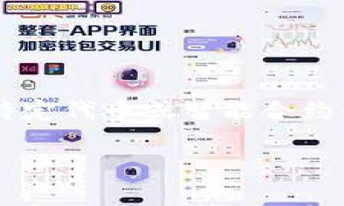 在区块链和加密货币的世界中，合约地址是一个非常重要的概念，特别是对于用户与特定代币或智能合约的交互而言。针对您的请求，我将为您提供相关的信息和内容。以下是所需的信息结构。

tpWallet合约地址详解：了解tpWallet及其合约地址的重要性