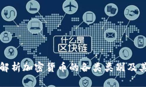 深入解析加密货币的各类类别及其特点