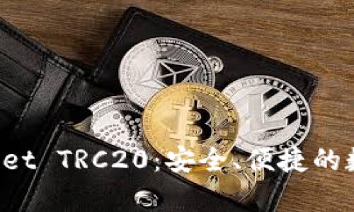 全面解析 tpWallet TRC20：安全、便捷的数字货币管理工具