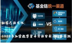 标签已格式化：2023年加密数字货币价格分析与趋