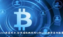 tpWallet收益照片：如何有效地利用tpWallet提升您的